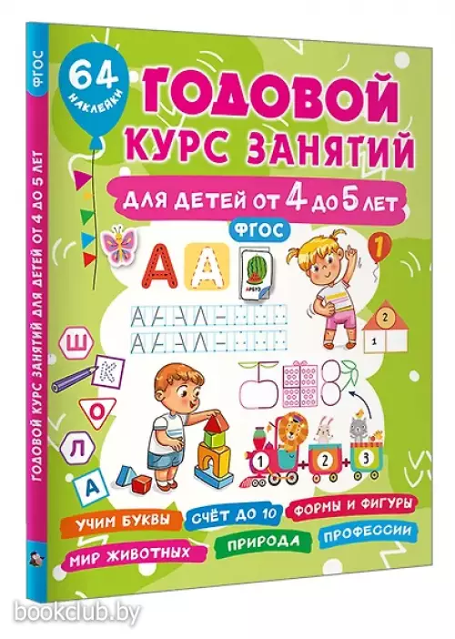 Годовой курс занятий для детей от 4 до 5 лет. 64 наклейки
