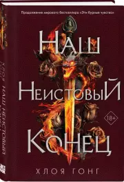 Наш неистовый конец, Хлоя Гонг