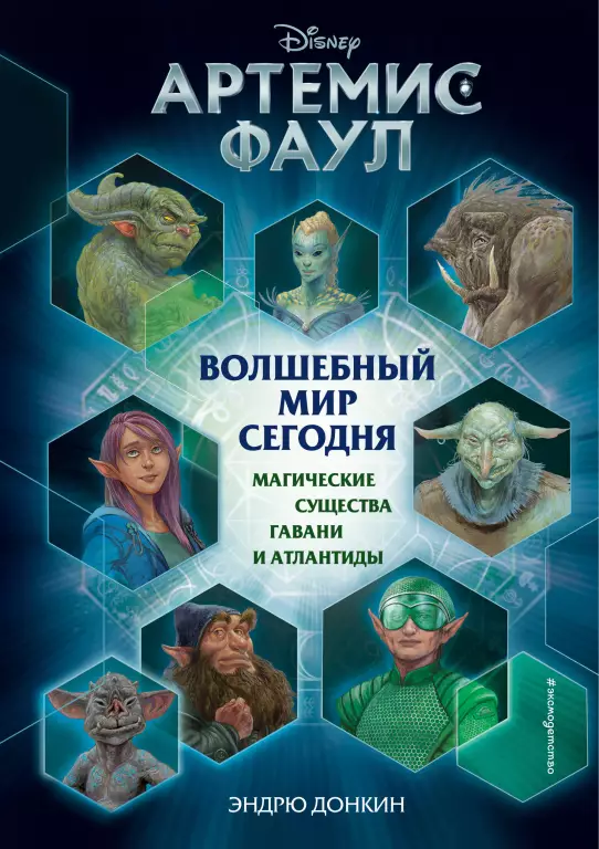 Артемис Фаул. Волшебный мир сегодня. Магические существа Гавани и Атлантиды Артемис Фаул. Волшебный мир сегодня. Магические существа Гавани и Атлантиды