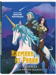 Наемник из Ривии. Раскраска для фанатов Ведьмака, Максим Жерлицын