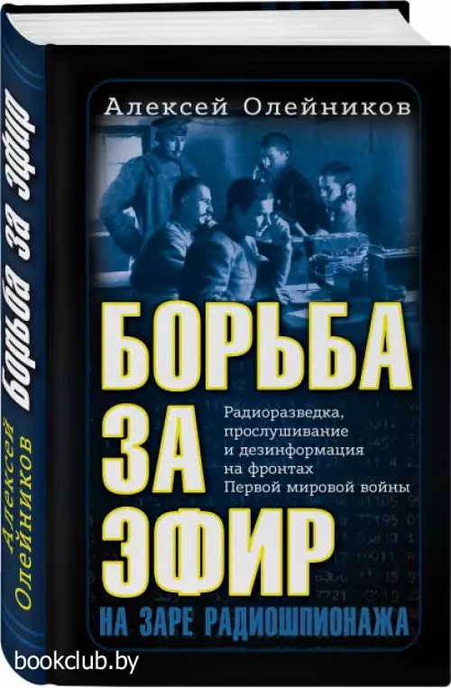 Борьба за эфир. Радиоразведка, прослушивание и дезинформация на фронтах Первой мировой войны