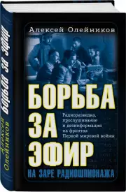 Борьба за эфир. Радиоразведка, прослушивание и дезинформация на фронтах Первой мировой войны, Алексей Олейников