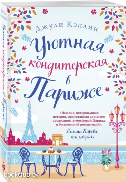 Уютная кондитерская в Париже (м)