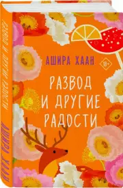 Развод и другие радости, Ашира Хаан