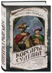 Корсары султана. Священная война, религия, пиратство и рабство в османском Средиземноморье, 1500-1700 гг., Эмрах-Сафа Гюркан
