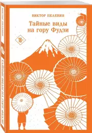 Тайные виды на гору Фудзи (Магистраль. Главный тренд), Виктор Пелевин
