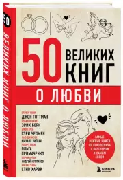 50 великих книг о любви. Самые важные книги об отношениях с партнером и самим собой, Эдуард Сирота