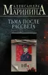 Тьма после рассвета (м)