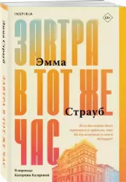 Завтра в тот же час, Эмма Страуб