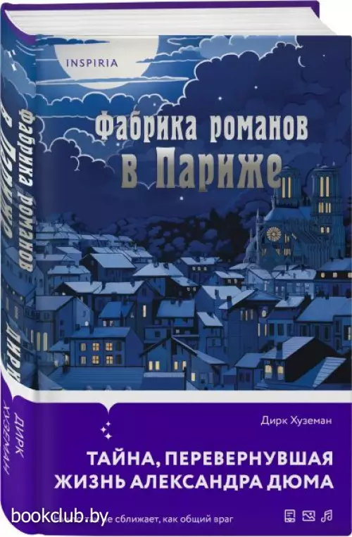 Фабрика романов в Париже