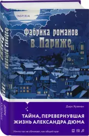Фабрика романов в Париже, Дирк Хуземан