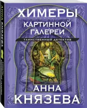 Химеры картинной галереи (Новое оформление), Анна Князева
