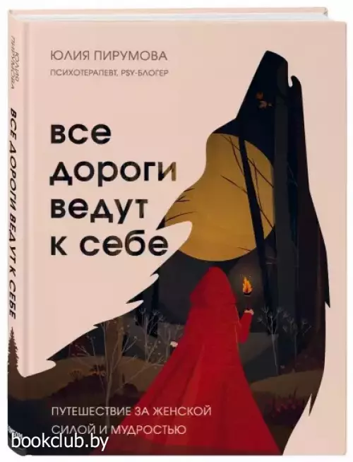 Все дороги ведут к себе. Путешествие за женской силой и мудростью (тв)