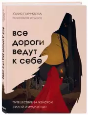 Все дороги ведут к себе. Путешествие за женской силой и мудростью (тв), Юлия Пирумова