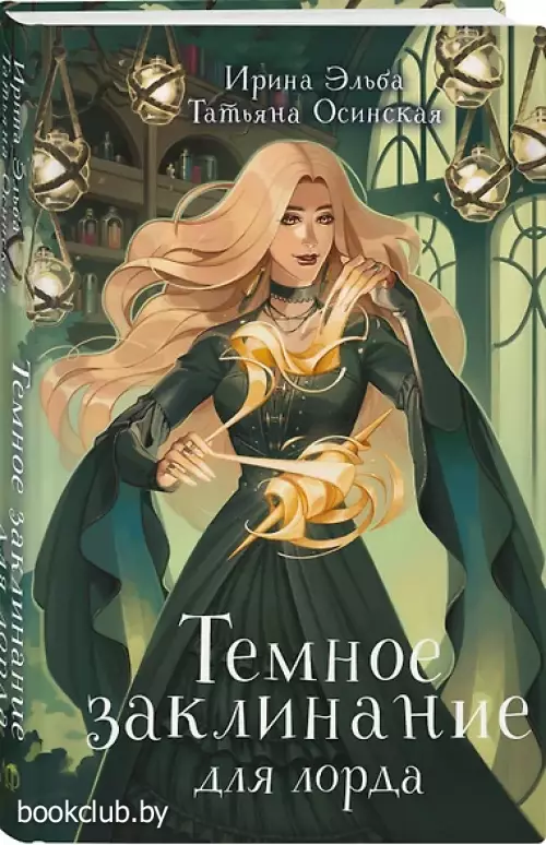 Темное заклинание для лорда