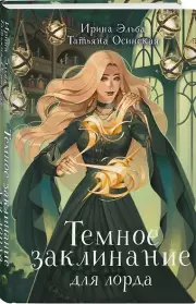 Темное заклинание для лорда, Татьяна Осинская, Ирина Эльба