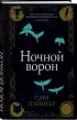 Ночной ворон