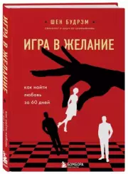 Игра в желание. Как найти любовь за 60 дней, Шеннон Будрэм