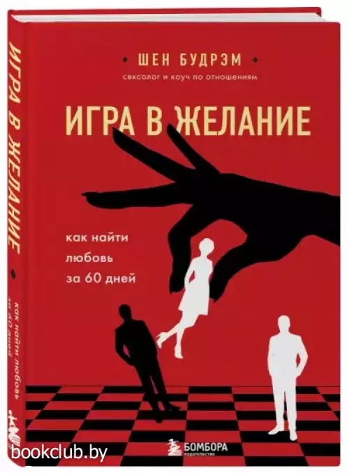 Игра в желание. Как найти любовь за 60 дней