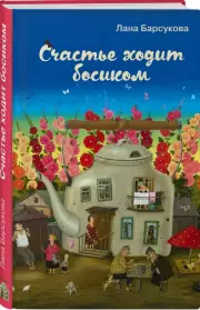 Счастье ходит босиком, Лана Барсукова