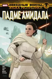 Звёздные войны. Эпоха Республики. Падме Амидала, Джоди Хаузер