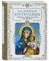 Под покровом Богородицы. Молитвы, чудеса и притчи для женщин. Второе издание