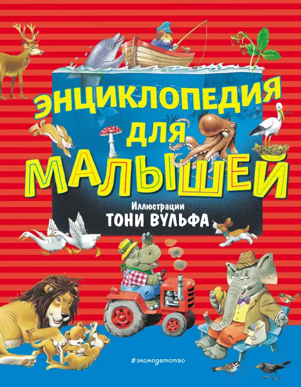 Энциклопедия для малышей с иллюстрациями Тони Вульфа Энциклопедия для малышей с иллюстрациями Тони Вульфа