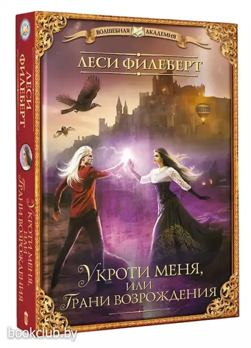 Укроти меня, или Грани возрождения