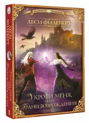 Укроти меня, или Грани возрождения