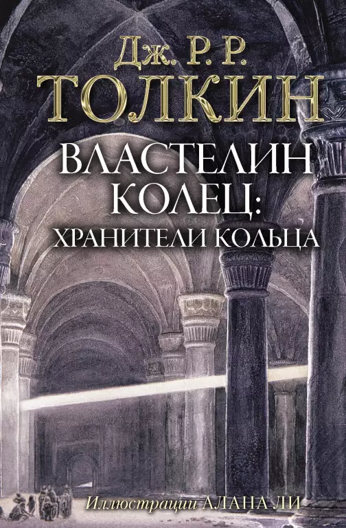 Властелин Колец. Хранители Кольца (512 с.) Властелин Колец. Хранители Кольца (512 с.)