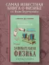 Занимательная физика. Лучшие советские учебники