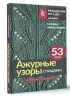 Ажурные узоры спицами. Авторская коллекция
