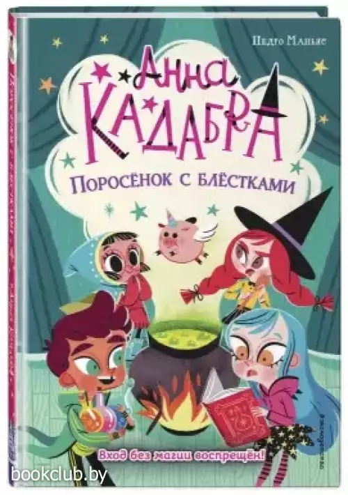 Поросёнок с блёстками (выпуск 2)