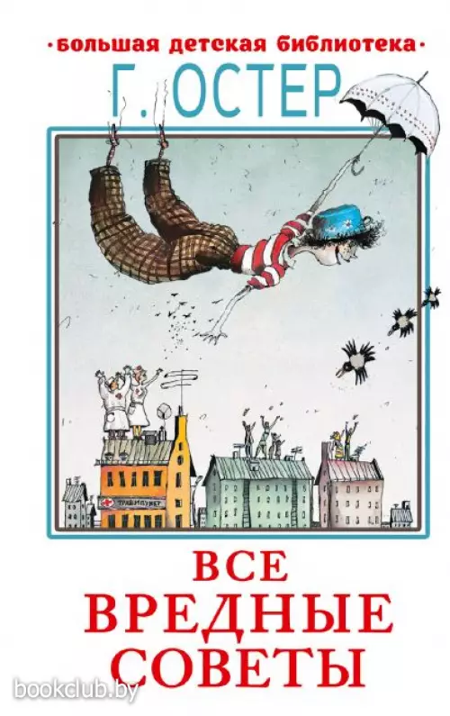 Все вредные советы (Большая детская библиотека)