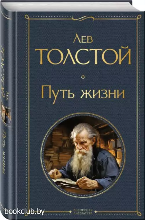 Путь жизни (Всемирная литература. Новое оформление)