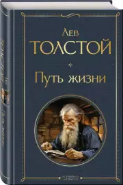 Путь жизни (Всемирная литература. Новое оформление), Лев Толстой