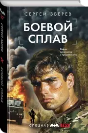 Боевой сплав, Сергей Зверев