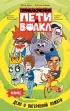 Приключения Пети и Волка. Комикс
