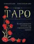Таро. Полное руководство по чтению карт и предсказательной практике (подарочное издание)