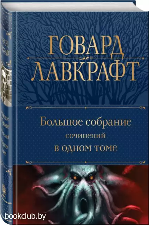 Большое собрание сочинений в одном томе (Полное собрание сочинений. Новое оформление)