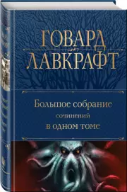 Большое собрание сочинений в одном томе (Полное собрание сочинений. Новое оформление), Филлипс Говард