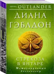 Стрекоза в янтаре (м), Диана Гэблдон