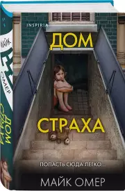 Дом страха (2024, тв), Майк Омер
