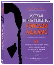 Жуткая книга рецептов Уэнсдэй Аддамс. Неофициальное издание, Ифигения Джонс