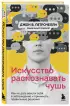 Искусство распознавать чушь. Как не дать ввести себя в заблуждение и принимать правильные решения