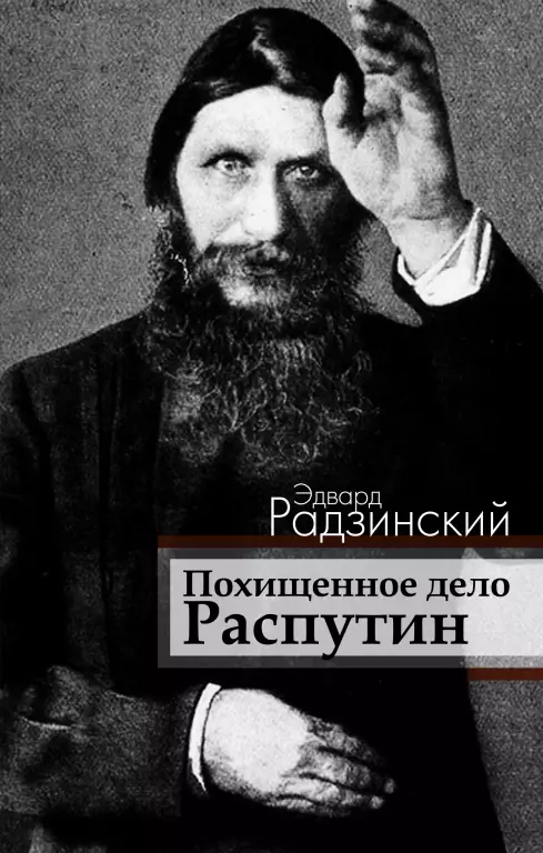 Похищенное дело. Распутин Похищенное дело. Распутин