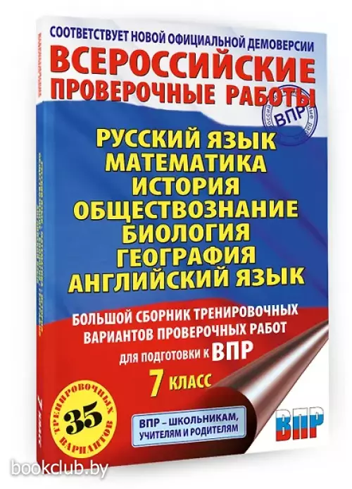 Русский язык. Математика. История. Обществознание. Биология. География. Английский язык. Большой сборник тренировочных вариантов проверочных работ для подготовки к ВПР. 7 класс