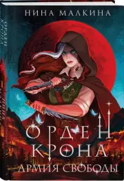 Орден Крона. Армия свободы, Нина Малкина
