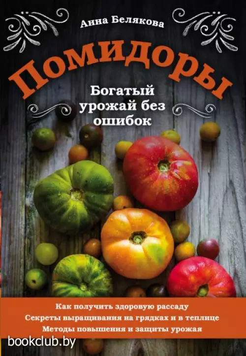 Помидоры. Богатый урожай без ошибок
