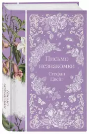 Письмо незнакомки (Элегантная классика), Стефан Цвейг